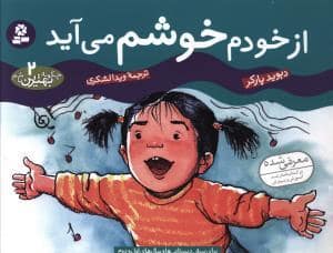 جلد کتاب چگونه بهترین باشم 2 - از خودم خوشم می آید