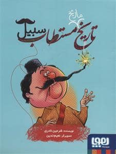 جلد کتاب تاریخ ماریخ مستطاب سبیل