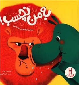 جلد کتاب به من نچسب