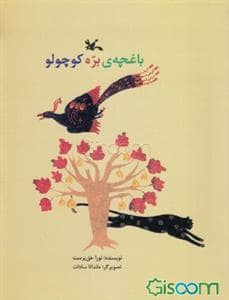 جلد کتاب باغچه ی بره کوچولو