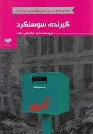 جلد کتاب گیرنده سوسنگرد