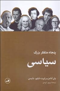 جلد کتاب پنجاه متفکر بزرگ سیاسی — ثالث
