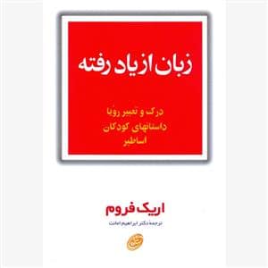 جلد کتاب زبان از یاد رفته - درک و تعبسیر رویا داستان‌های کودکان اساطیر