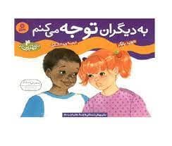جلد کتاب چگونه بهترین باشم 4 - به دیگران توجه می کنم
