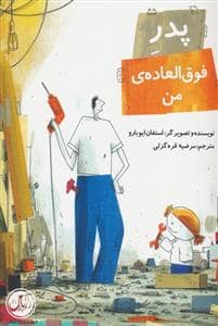جلد کتاب پدر فوق العاده ی من