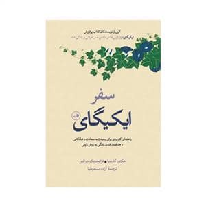 جلد کتاب سفر ایکیگای — ثالث