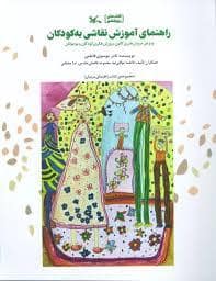 جلد کتاب راهنمای آموزش نقاشی به کودکان