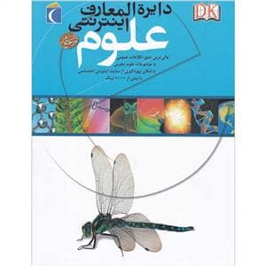 جلد کتاب دایره المعارف اینترنتی علوم