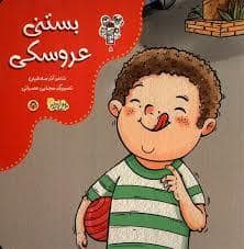 جلد کتاب بستنی عروسکی