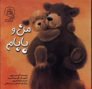 جلد کتاب من و بابام