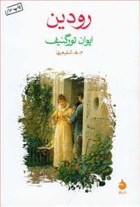 جلد کتاب رودین — ماهی