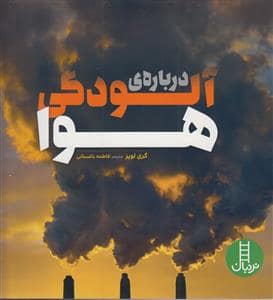 جلد کتاب درباره ی آلودگی هوا