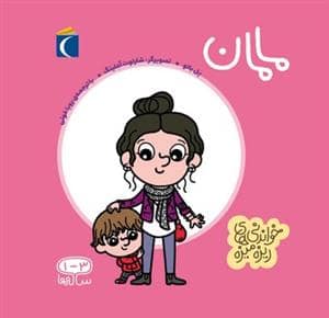 جلد کتاب خواندنی‌های ریزه میزه - مامان