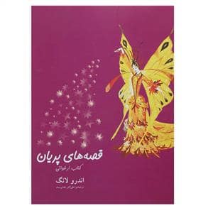 جلد کتاب قصه های پریان - کتاب ارغوانی