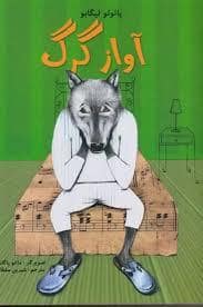 جلد کتاب آواز گرگ — مرغابی