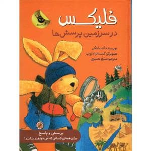 جلد کتاب فلیکس در سرزمین پرسش ها