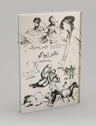 جلد کتاب دکتر ژیواگو — فرهنگ نشر نو