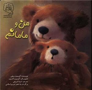 جلد کتاب من و مامانم