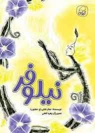 جلد کتاب نیلوفر — کیوی