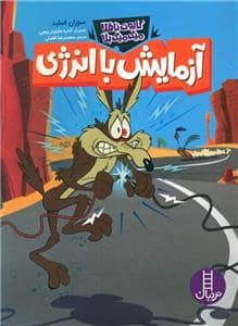 جلد کتاب کایوت ناقلا - میگ میگ بلا - آزمایش با انرژی