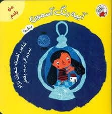 جلد کتاب من بلدم - آبیه رنگ آسمون