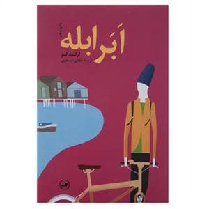 جلد کتاب ابر ابله — ثالث