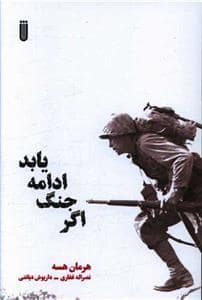 جلد کتاب اگر جنگ ادامه یابد — بهجت