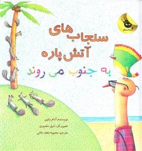 جلد کتاب سنجاب های آتش پاره به جنوب می روند