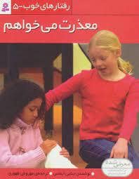 جلد کتاب رفتارهای خوب 5 - معذرت می خواهم