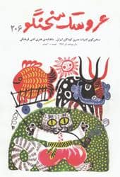 جلد کتاب عروسک سخن گو 339