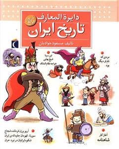جلد کتاب دایره المعارف تاریخ ایران