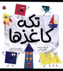 جلد کتاب تکه کاغذها