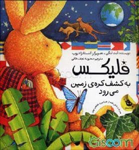 جلد کتاب فلیکس به کشف کره ی زمین می رود