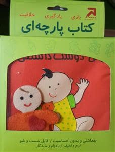 جلد کتاب کتاب پارچه ای نی نی دوست داشتنی