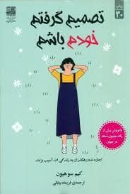 جلد کتاب تصمیم گرفتم خودم باشم — دانش آفرین