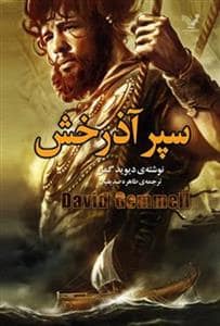 جلد کتاب سپر آذرخش