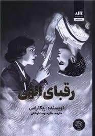 جلد کتاب رقبای الهی — کتاب مجازی