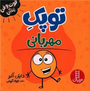 جلد کتاب توپک مهربانی