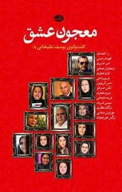 جلد کتاب معجون عشق — آموت