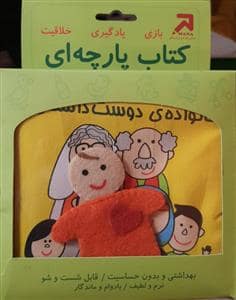 جلد کتاب کتاب پارچه ای خانواده ی دوست داشتنی