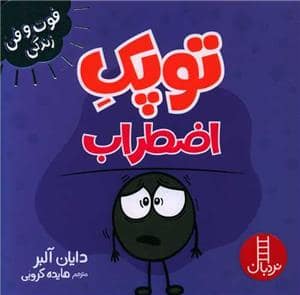 جلد کتاب توپک اضطراب
