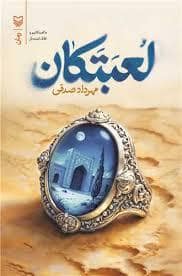 جلد کتاب لعبتکان — سوره مهر