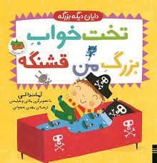 جلد کتاب دایان دیگه بزرگه-تخت خواب بزرگ قشنگ من
