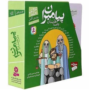 جلد کتاب مجموعه 26 جلدی پیامبران و قصه هایشان خشتی کوچک قابدار