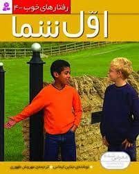 جلد کتاب رفتارهای خوب 4 - اول شما