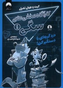 جلد کتاب کارآگاه مخفی های سگی 1 - دزد گربه ای را دستگیر کن