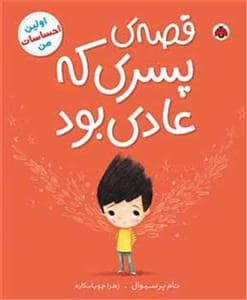 جلد کتاب قصه ی پسری که عادی بود