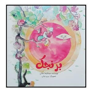 جلد کتاب برنجک