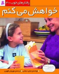 جلد کتاب رفتارهای خوب 3 - خواهش می کنم