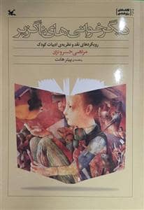 جلد کتاب دیگرخوانی های ناگزیر — کانون
